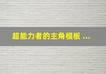 超能力者的主角模板 ...